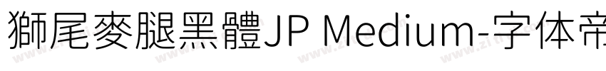 獅尾麥腿黑體JP Medium字体转换
